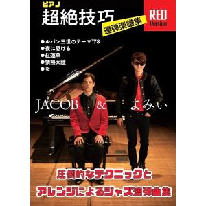 楽譜 ピアノ連弾上級 ｊａｃｏｂ ｋｏｌｌｅｒ よみぃ 超絶技巧連弾楽譜集 ｒｅｄ ｖｅｒｓｉｏｎ 圧倒的なテクニックとアレンジによるジャズ連弾曲集 エイブルマートヤフー店 通販 Yahoo ショッピング