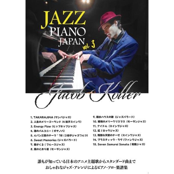 楽譜 ピアノソロ　上級　ＪＡＺＺ　ＰＩＡＮＯ　ＪＡＰＡＮ　ＶＯＬ．３　楽譜集／ジェイコブ・コーラー（...