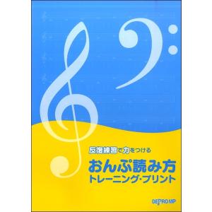 【取寄品】反復練習で力をつける　おんぷ読み方　トレーニング・プリント
