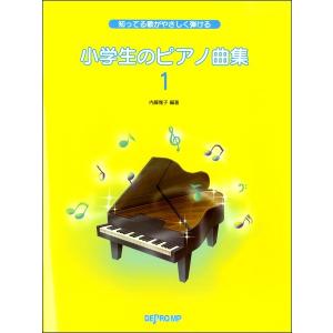 楽譜 知ってる歌がやさしく弾ける 小学生のピアノ曲集（１）の買取情報