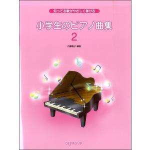 楽譜 知ってる歌がやさしく弾ける 小学生のピアノ曲集（２）の買取情報