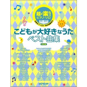 楽譜 超 楽らくピアノ ソロ こどもが大好きなうた ベスト曲集 決定版