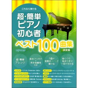 楽譜 これなら弾ける 超 簡単ピアノ初心者ベスト100曲集 決定版 E よしや楽器 通販 Yahoo ショッピング