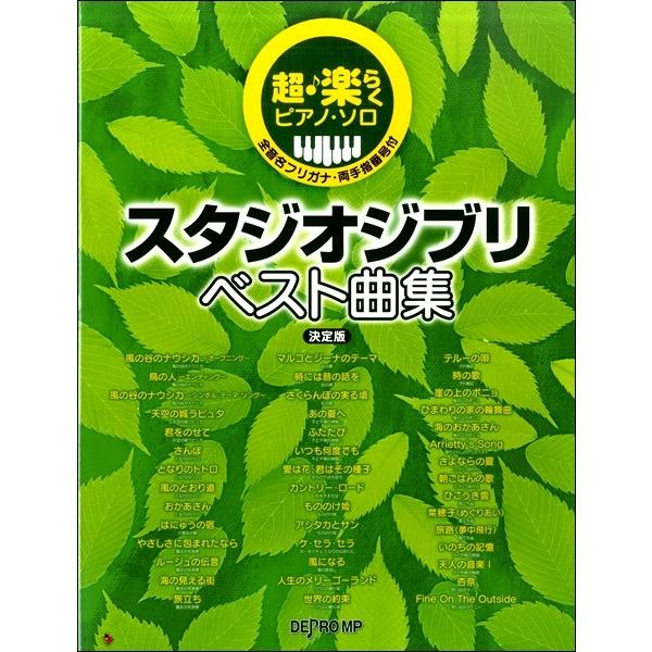 楽譜 超・楽らくピアノソロ スタジオジブリベスト曲集 決定版
