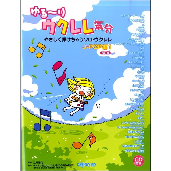 楽譜 ゆる〜りウクレレ気分 やさしく弾けちゃうソロ・ウクレレＪ−ＰＯＰ編（１）改訂版【ネコポスは送料...