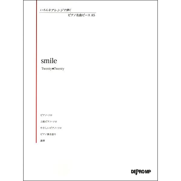 楽譜 いろんなアレンジで弾く ピアノ名曲ピース８５ ｓｍｉｌｅ