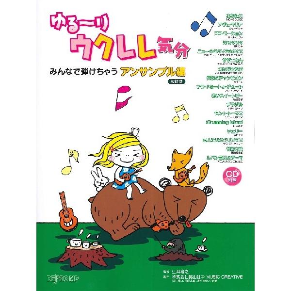 楽譜 ゆる〜りウクレレ気分 みんなで弾けちゃう アンサンブル編 改訂版【ネコポスは送料無料】