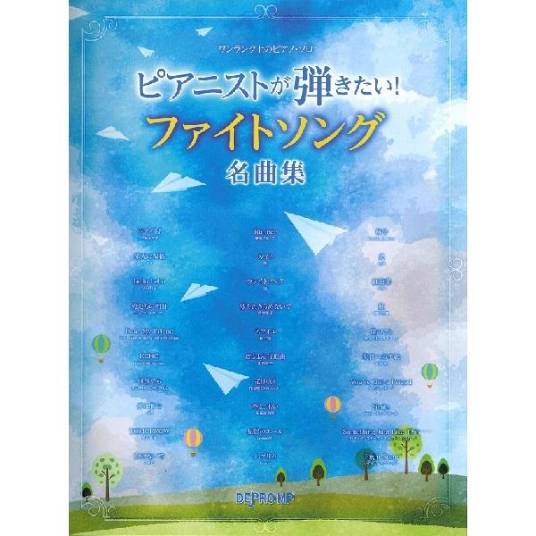 楽譜 ワンランク上のピアノ・ソロ ピアニストが弾きたい！ ファイトソング名曲集