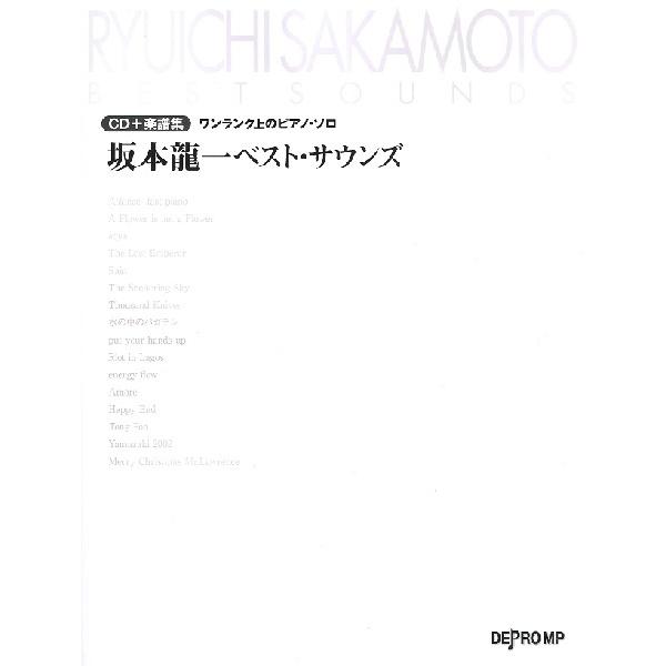 楽譜 ＣＤ＋楽譜集《ワンランク上のピアノ・ソロ》 坂本龍一ベスト・サウンズ【ネコポスは送料無料】