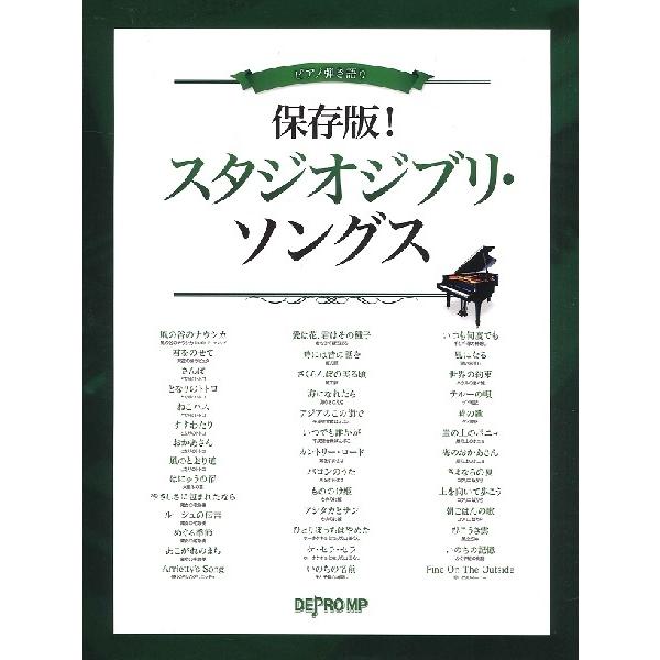 楽譜 ピアノ弾き語り 保存版！ スタジオジブリ・ソングス【ネコポスは送料無料】