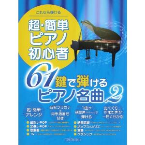楽譜 これなら弾ける 超・簡単ピアノ初心者 ６１鍵で弾けるピアノ名曲 ２