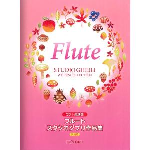 楽譜 ＣＤ＋楽譜集 フルート スタジオジブリ作品集 決定版【ネコポスは送料無料】