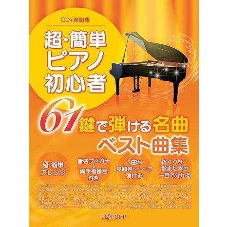 楽譜 ＣＤ＋楽譜集　超・簡単ピアノ初心者　６１鍵で弾ける名曲ベスト曲集