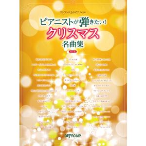 楽譜 ワンランク上のピアノ ソロ ピアニストが弾きたい クリスマス名曲集 保存版