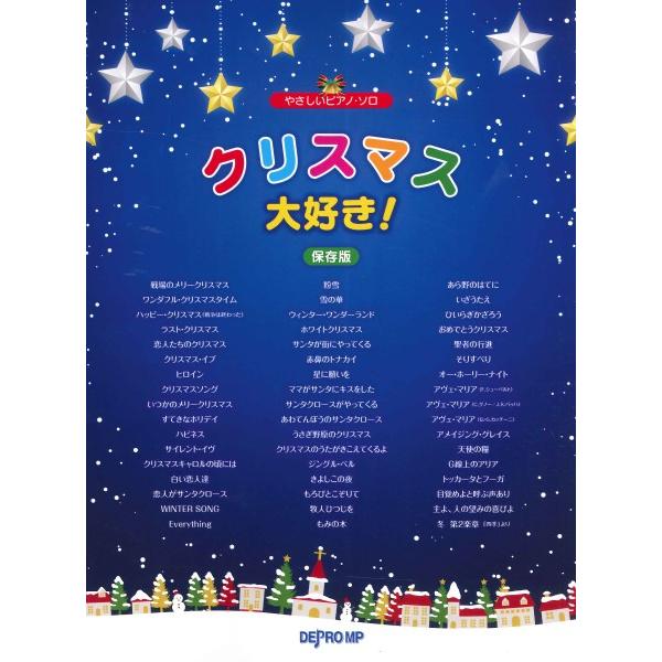 楽譜 【取寄品】やさしいピアノ・ソロ クリスマス大好き！ 保存版