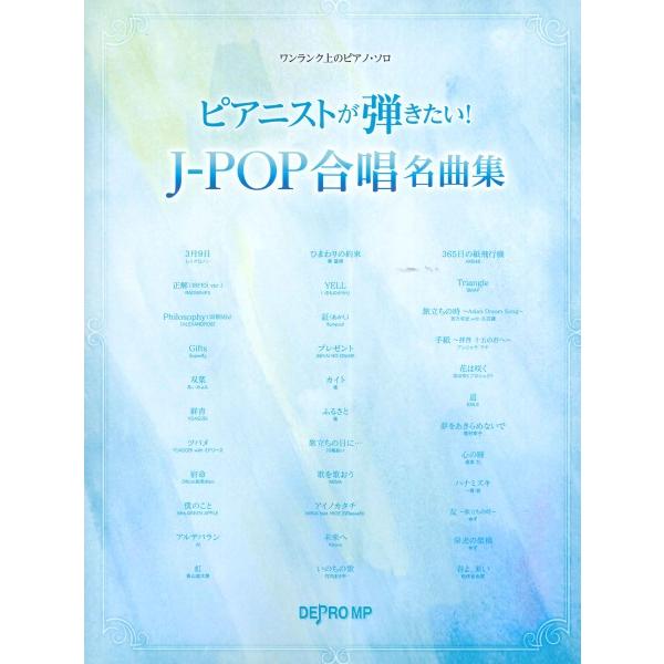 楽譜 ワンランク上のピアノ・ソロ ピアニストが弾きたい！ Ｊ−ＰＯＰ合唱名曲集【ネコポスは送料無料】