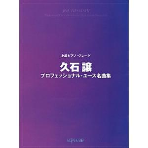 楽譜 上級ピアノ・グレード 久石譲プロフェッショナル・ユース名曲集
