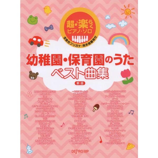 楽譜 【取寄品】超・楽らくピアノ・ソロ 幼稚園・保育園のうたベスト曲集 新版【ネコポスは送料無料】