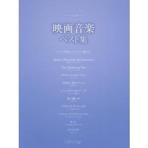 楽譜 フルート 名曲ピース 映画音楽ベスト集