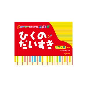 目から耳から感性を育てる音楽絵本 ひくのだいすき ピアノ編 新版