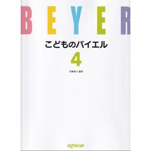 楽譜 こどものバイエル ４
