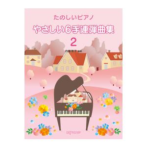楽譜 たのしいピアノ やさしい６手連弾曲集 ２｜gakufushop