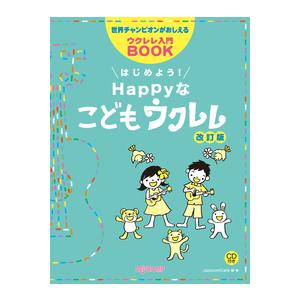 楽譜 世界チャンピオンがおしえるウクレレ入門ＢＯＯＫ はじめよう！Ｈａｐｐｙなこどもウクレレ 改訂版...