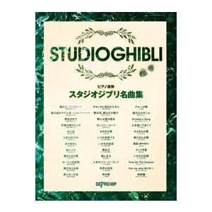 楽譜 ピアノ連弾 スタジオジブリ名曲集【ネコポスは送料無料】