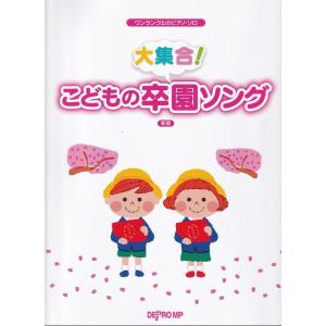 楽譜 ワンランク上のピアノ・ソロ 大集合！ こどもの卒園ソング 新版【ネコポスは送料無料】｜エイブルマートヤフー店