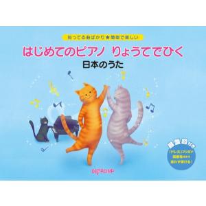 楽譜 知ってる曲ばかり★簡単で楽しい　はじめてのピアノ　りょうてでひく　日本のうた