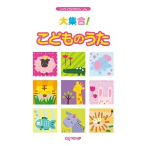 楽譜 ワンランク上のピアノ・ソロ 大集合！ こどものうた【ネコポスは送料無料】