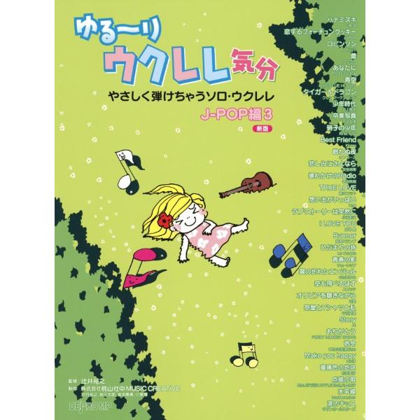 楽譜 やさしく弾けちゃうソロ・ウクレレ ゆる〜りウクレレ気分 Ｊ−ＰＯＰ編 ３ 新版【ネコポスは送料...