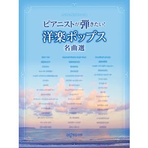 ビートルズ、ジョン・レノン、ビリー・ジョエル 楽譜 洋楽ポップス・ロックのピアノコレクション楽譜 ビリージョエル