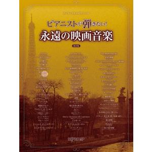 楽譜 ワンランク上のピアノ・ソロ ピアニストが弾...の商品画像