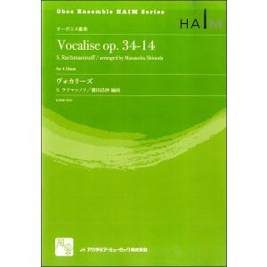 楽譜 【取寄品】【取寄時、納期10日〜2週間】ラフマニノフ，Ｓ．／篠田昌伸編曲 ヴォカリーズ オーボエ４重奏【ネコポスは送料無料】