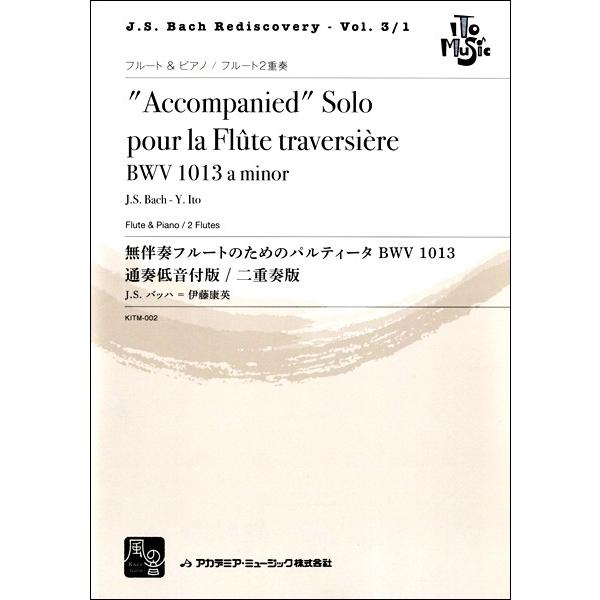 楽譜 【取寄品】【取寄時、納期10日〜2週間】バッハ，Ｊ．Ｓ．＝伊藤康英 無伴奏フルートのためのパル...