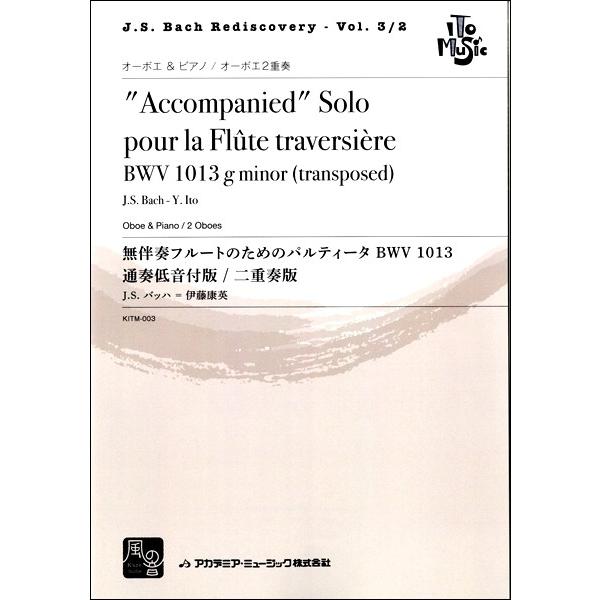 楽譜 【取寄品】【取寄時、納期10日〜2週間】バッハ，Ｊ．Ｓ．＝伊藤康英 無伴奏フルートのためのパル...