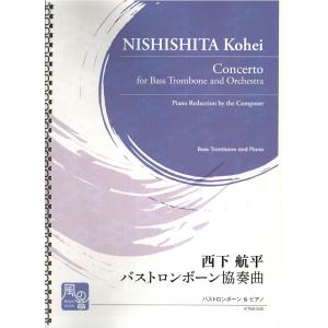 楽譜 西下航平 バストロンボーンとオーケストラのための協奏曲 バストロンボーン＆ピアノ