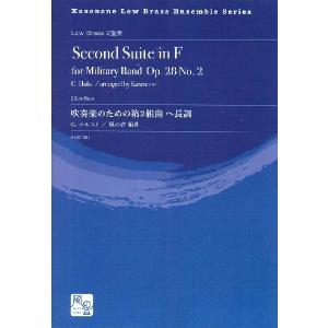 送料無料 吹奏楽楽譜 櫛田てつ之扶:元禄 スコア・パート譜 新実践