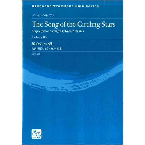 楽譜 【取寄品】【取寄時、納期10日〜2週間】宮沢賢治／西下航平編曲 星めぐりの歌 トロンボーン＆ピ...