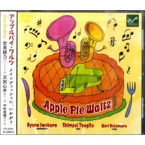 【取寄品】【取寄時、納期10日〜2週間】ＣＤ　アップルパイ・ワルツ　メインディッシュに、いかが？【ネコポスは送料無料】