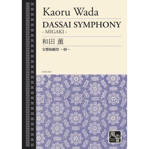 楽譜 【取寄品】【取寄時、納期10日〜2週間】和田薫　交響曲獺祭　〜磨〜　スタディースコア【ネコポスは送料無料】