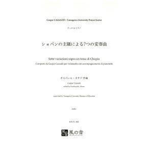 楽譜 カサド，Ｇ．／栗林あかね編曲 ショパンの主題による７つの変奏曲 チェロ＆ピアノの商品画像