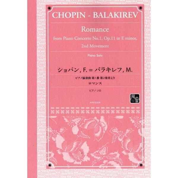 楽譜 【取寄時、納期10日〜2週間】ショパン　バラキレフ　ピアノ協奏曲第１番第２楽章より「ロマンス」...
