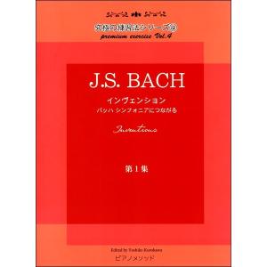 楽譜 黒河好子監修 究極の練習法シリーズ４ Ｊ.Ｓ.バッハ インヴェンション第一集 バッハ シンフォニアにつながる【ネコポスは送料無料】