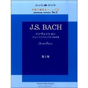 楽譜 黒河好子監修 究極の練習法シリーズ５ Ｊ.Ｓ.バッハ インヴェンション 第二集 バッハ シンフォニアにつながる【ネコポスは送料無料】