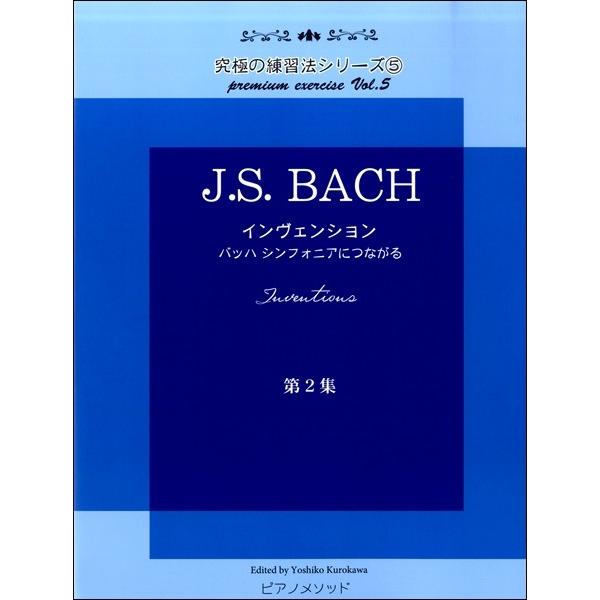 楽譜 黒河好子監修 究極の練習法シリーズ５ Ｊ.Ｓ.バッハ インヴェンション 第二集 バッハ シンフ...