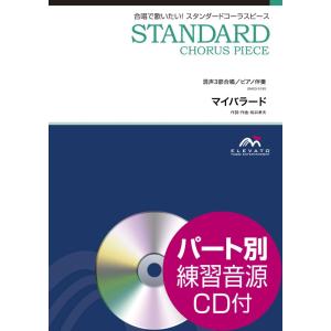 楽譜 EMG3-0195 スタンダードコーラスピース／マイバラード