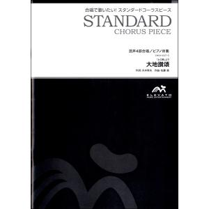 楽譜 【取寄品】スタンダードコーラスピース 混声４部合唱（ソプラノ・アルト・テノール・バス）／ピアノ...