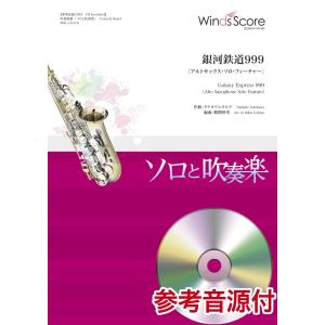 楽譜 吹奏楽セレクション楽譜　銀河鉄道９９９〔アルトサックス・ソロ・フィーチャー〕　参考音源ＣＤ付【...